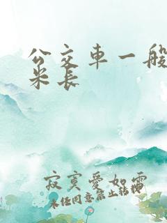 公交车一般多少米长