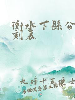 衡水下县公交时刻表