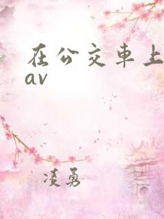 在公交车上做的av