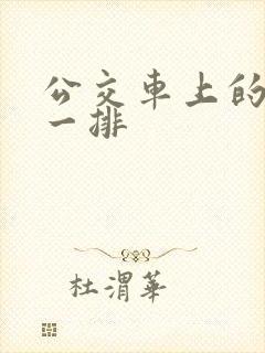 公交车上的最后一排