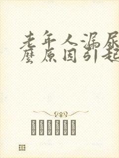 老年人漏尿是什么原因引起的