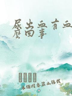 尿出血有血块怎么回事
