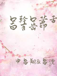 口干口苦舌头发白有齿印