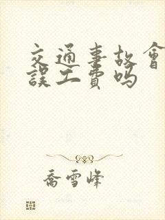 交通事故会赔偿误工费吗