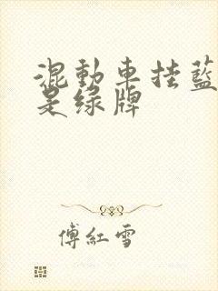 混动车挂蓝牌还是绿牌