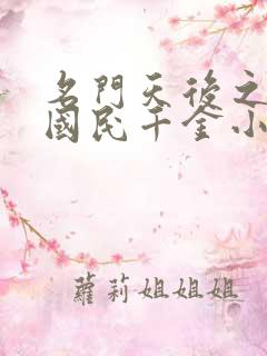 名门天后之重生国民千金小说免费阅读