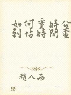 如何实时公交车到站时间查询