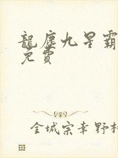 龙尘九星霸体诀免费