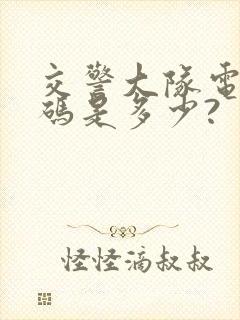 交警大队电话号码是多少?