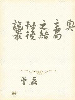 诡秘之主奥黛丽最后结局