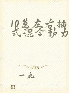 10万左右插电式混合动力车