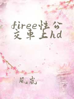 firee性公交车上hd