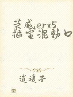 荣威erx5 插电混动口碑