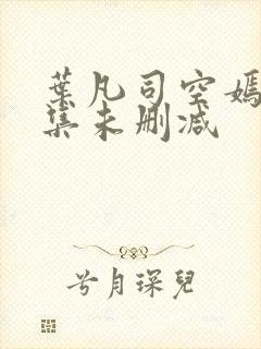 叶凡司空嫣然全集未删减