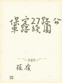 保定27路公交车路线图