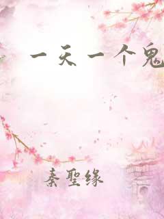 一天一个鬼故事