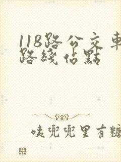 118路公交车路线站点