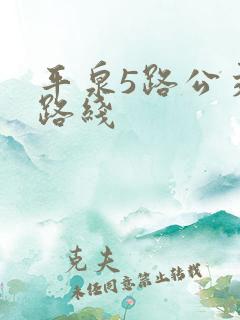 平泉5路公交车路线