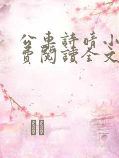公车诗晴小说免费阅读全文