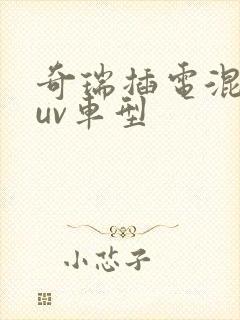 奇瑞插电混动suv车型