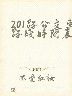 201路公交车路线时间表