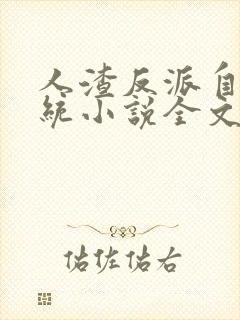 人渣反派自救系统小说全文在线阅读