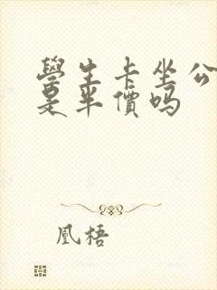 学生卡坐公交车是半价吗