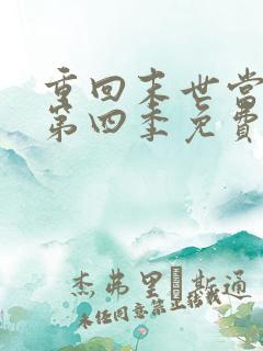 重回末世当大佬第四季免费观看