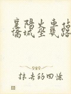 襄阳火车站到华侨城坐几路公交车