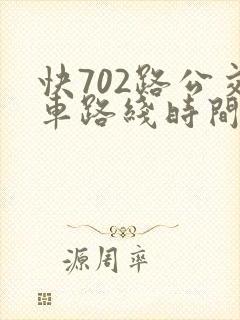 快702路公交车路线时间表