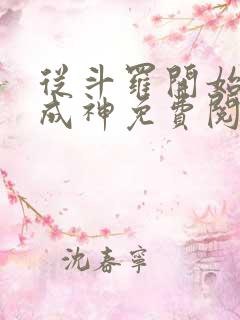 从斗罗开始逆天成神免费阅读全文