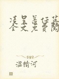 凌呈羡任苒小说全文免费阅读