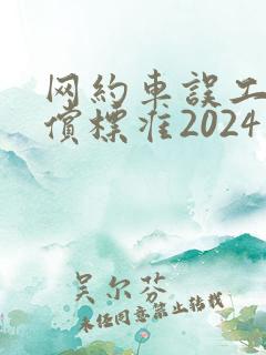 网约车误工费赔偿标准2024