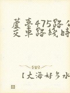 芦台475路公交车路线时间表