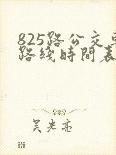 825路公交车路线时间表