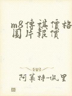 m8传祺价格及图片报价