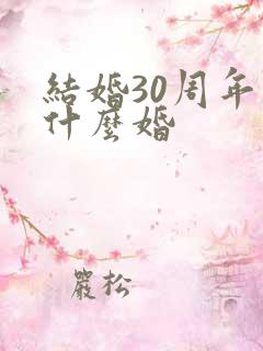 结婚30周年为什么婚