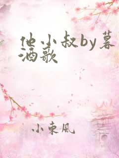 他小叔by暮色酒歌