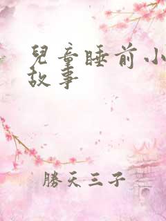 儿童睡前小汽车故事