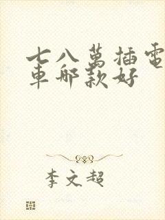 七八万插电混动车哪款好