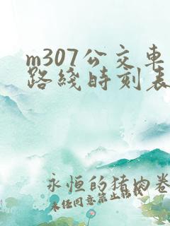 m307公交车路线时刻表
