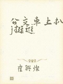 公交车上扒开嫩j挺进