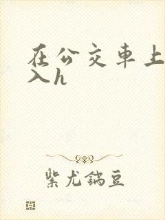在公交车上被后入h