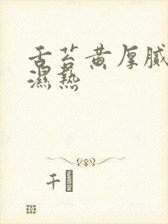 舌苔黄厚腻脾胃湿热