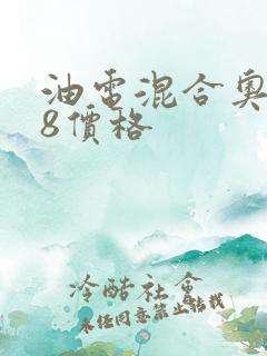 油电混合奥迪a8价格