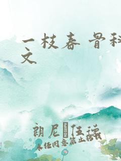 一枝春 骨科古文