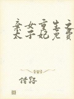 弃女重生之神医太子妃免费阅读