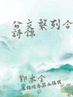 公交系列合集 诗锦