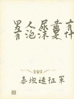 男人尿黄有异味有泡沫是什么原因