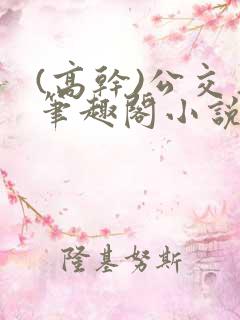 (高干)公交车笔趣阁小说